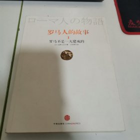 罗马人的故事1：罗马不是一天建成的