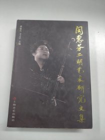 J02娜69 闵惠芬二胡艺术研究文集