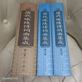 陕西地方志丛书 历代咏陕诗词曲集成【古代部分 下】【近代部分 上下】 三册合售