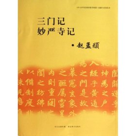 《中小学书法教育指导纲要》临摹与欣赏范本：三门记、妙严寺记