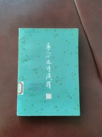 《唐人七绝诗浅释》1981年上海古籍出版社一版一印。