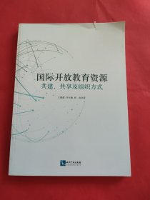 国际开放教育资源 共建、共享及组织方式