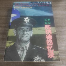 飞虎将军陈纳德回忆录  （签名+印章）品新