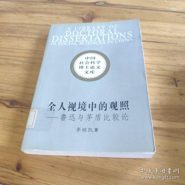 全人视境中的观照:鲁迅与茅盾比较论馆藏 正版无笔迹