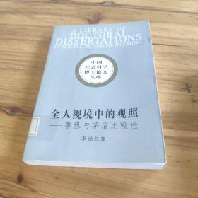 全人视境中的观照:鲁迅与茅盾比较论馆藏 正版无笔迹