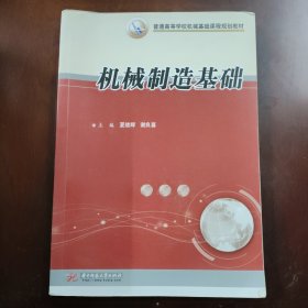 机械制造基础/普通高等学校机械基础课程规划教材