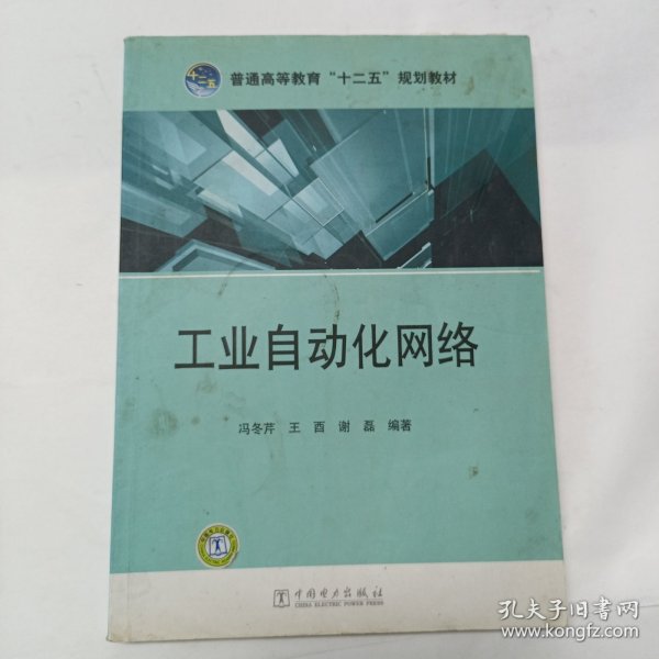 普通高等教育“十二五”规划教材：工业自动化网络