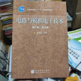 电路与模拟电子技术（第2版）/普通高等教育“十一五”国家级规划教材