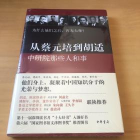 从蔡元培到胡适：中研院那些人和事