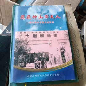 巍巍钟山军大人 二野军政大学校友小传集