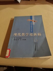 现代教学论新稿