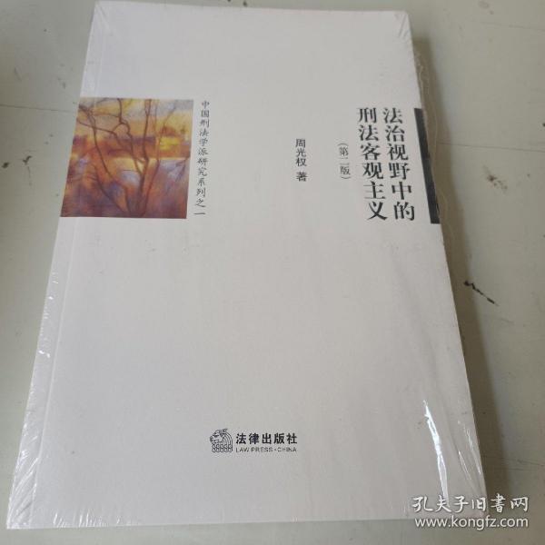 中国刑法学派研究系列之1：法治视野中的刑法客观主义（第2版）