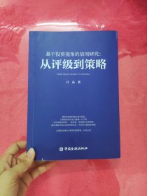 基于投资视角的信用研究:从评级到策略