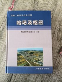 铁路工程设计技术手册：站场及枢纽