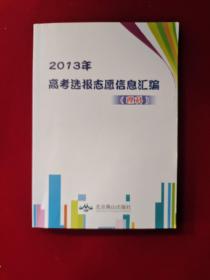 高考选报志愿信息汇编 2013年（理科）下册 只有一本