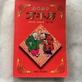 传世历书、万年历 ；1915 —2030  修订版