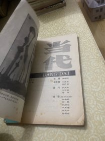 当代 文学双月刊 1990年第2期