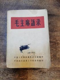 《毛主席语录》1964年 5月中国人民解放军总政治部编印  1964年 中共四川省委工交政治部翻印