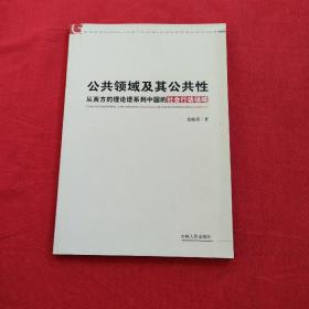 公共领域及其公共性 : 从西方的理论谱系到中国的社会行动场域