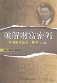 破解财富密码:陈涛解读亚当·斯密