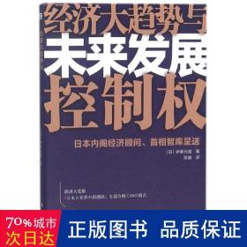 经济大趋势与未来发展控制权