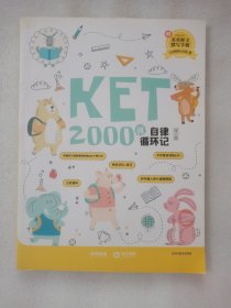 KET2000词自律循环记（修订版）