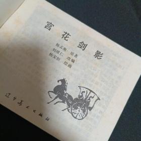 连环画：宫花剑影（M）（品相见图免争议）