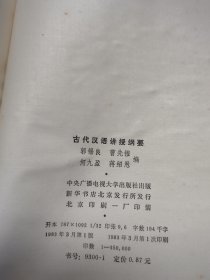 古代汉语讲授纲要(上册)