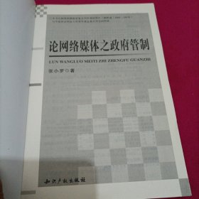 论网络媒体之政府管制