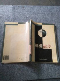 【八五品】 围棋起步