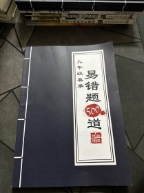 易错题500道 物理 九年级春季 柴森物理（内页干净未使用）