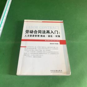 劳动合同法再入门：人力资源管理挑战.误区.对策