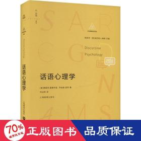 话语心理学 心理学 (英)德里克•爱德华兹,(英)乔纳森•波特 新华正版