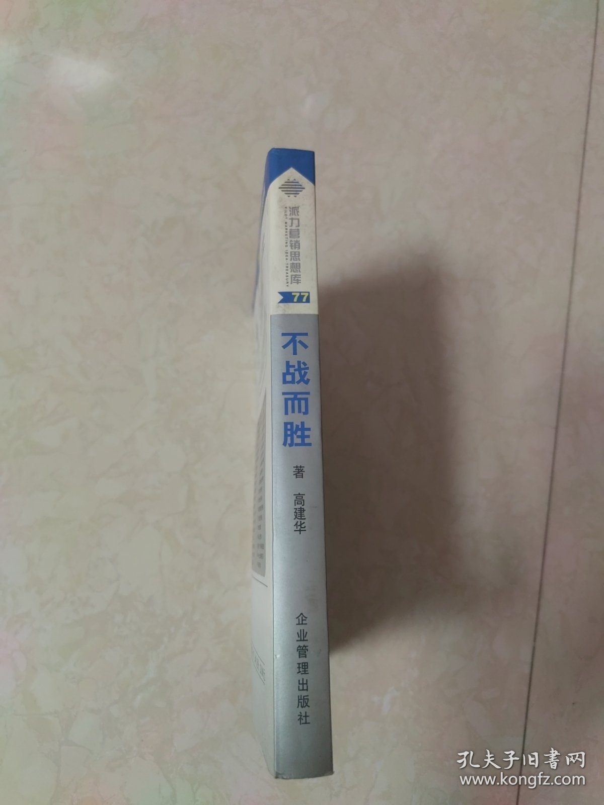 不战而胜——营销战略与竞争优势