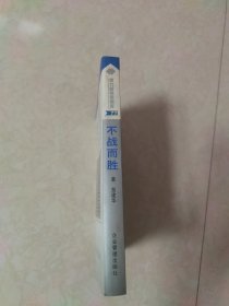 不战而胜——营销战略与竞争优势