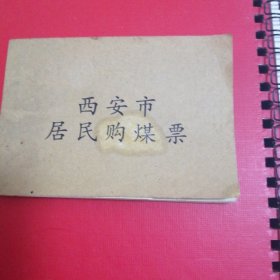 西安市居民购煤票1993-1994年。缺93年1月。