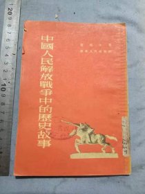 山东省蓬莱第一中学图书馆藏中国人民解放战争中的历史故事