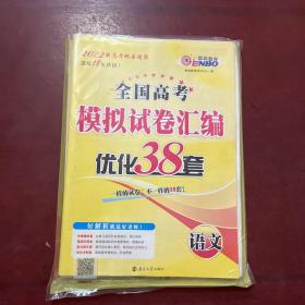 对全国高考模拟试卷汇编优化38套。