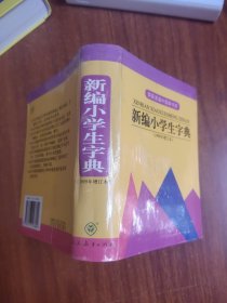 新编小学生字典