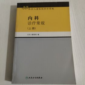 北京儿童医院诊疗常规·内科诊疗常规(上册)