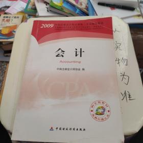 2009年度注册会计师考试教材：会计(新考生用书)