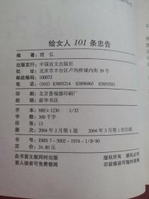 给女人101条忠告