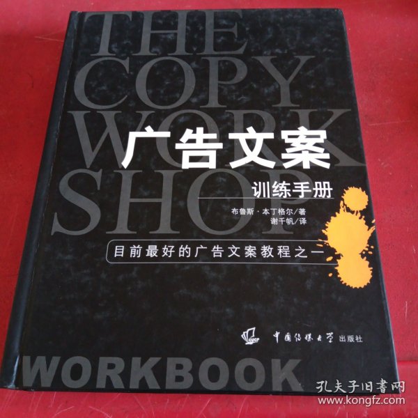 广告文案训练手册：目前最好的广告文案教程之一（the copy workshop workbook）