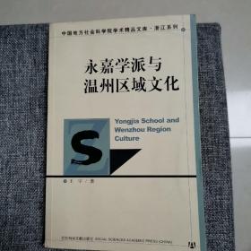 永嘉学派与温州区域文化（馆藏好品 内新未阅）