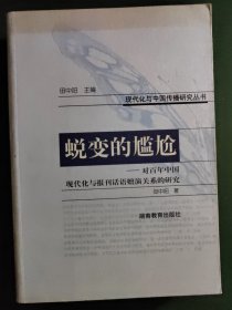 蜕变的尴尬 : 对百年中国现代化与报刊话语嬗演关 系的研究