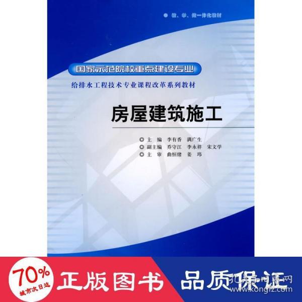 国家示范院校重点建设专业·给排水工程技术专业课程改革系列教材：房屋建筑施工