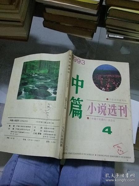 中篇小说选刊1993.4