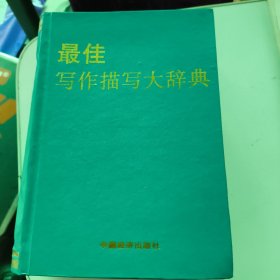 最佳寫(xiě)作描寫(xiě)大辭典