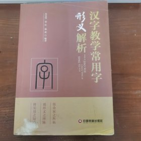 汉字教学常用字形义解析