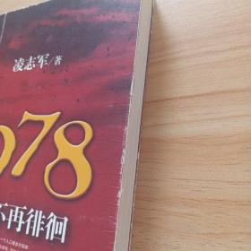 1978历史不再徘徊